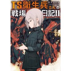 TS衛生兵さんの戦場日記〈2〉 [単行本]