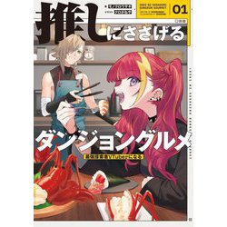推しにささげるダンジョングルメ〈01〉―最強探索者VTuberになる [単行本]