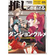 推しにささげるダンジョングルメ〈01〉―最強探索者VTuberになる [単行本]