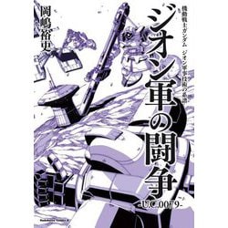 ジオン軍の闘争―U.C.0079(角川コミックス・エース―機動戦士ガンダムジオン軍事技術の系譜) [コミック]