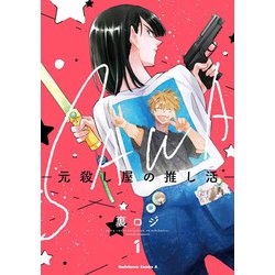 SAWA-元殺し屋の推し活-　（１）<1>(角川コミックス・エース) [コミック]
