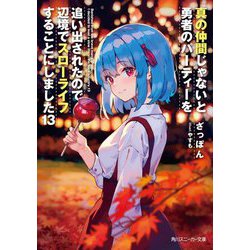 真の仲間じゃないと勇者のパーティーを追い出されたので、辺境でスローライフすることにしました〈13〉(角川スニーカー文庫) [文庫]