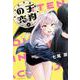 八王子名物 天狗の恋 第２巻<2>(あすかコミックスDX) [コミック]