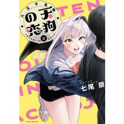 八王子名物 天狗の恋 第２巻<2>(あすかコミックスDX) [コミック]