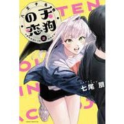 八王子名物 天狗の恋 第２巻<2>(あすかコミックスDX) [コミック]