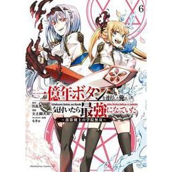 一億年ボタンを連打した俺は、気付いたら最強になっていた ～落第剣士の学院無双～ （６）<6>(角川コミックス・エース) [コミック]