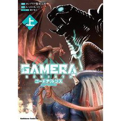GAMERA -Rebirth- コードテルソス 上<1>(角川コミックス・エース) [コミック]