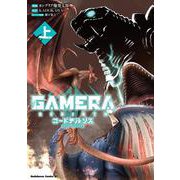 GAMERA -Rebirth- コードテルソス 上<1>(角川コミックス・エース) [コミック]