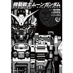機動戦士ムーンガンダム　（１２）(角川コミックス・エース) [コミック]