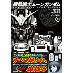 ヨドバシ.com - 機動戦士ムーンガンダム (12)(角川 ヨドバシ.com - 機動戦士ムーンガンダム (12)(角川