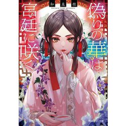 偽りの華は宮廷に咲く(角川ビーンズ文庫) [文庫]