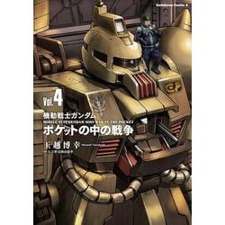 機動戦士ガンダム　ポケットの中の戦争（4）<4>(角川コミックス・エース) [コミック]