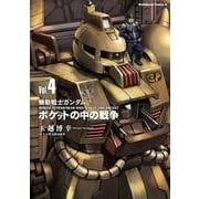 機動戦士ガンダム　ポケットの中の戦争（4）<4>(角川コミックス・エース) [コミック]