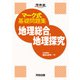 マーク式基礎問題集　地理総合、地理探究 [全集叢書]