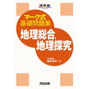 マーク式基礎問題集　地理総合、地理探究 [全集叢書]