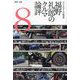 福野礼一郎のクルマ論評〈8〉―よくもわるくも、新型車 [単行本]