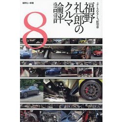 福野礼一郎のクルマ論評〈8〉―よくもわるくも、新型車 [単行本]