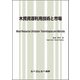 木質資源利用技術と市場(地球環境) [単行本]