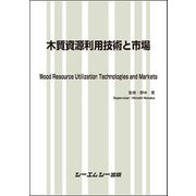 木質資源利用技術と市場(地球環境) [単行本]