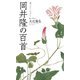 岡井隆の百首―調べのうたびと(歌人入門〈9〉) [単行本]