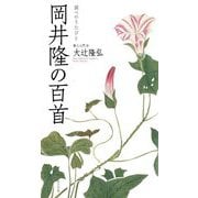 岡井隆の百首―調べのうたびと(歌人入門〈9〉) [単行本]
