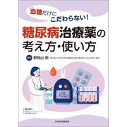 糖尿病治療薬の考え方・使い方―血糖だけにこだわらない! [単行本]