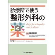 診療所で使う整形外科の薬 [単行本]