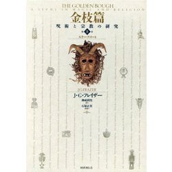 金枝篇―呪術と宗教の研究〈第8巻〉スケープゴート [全集叢書]