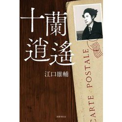 十蘭逍遙 [単行本]