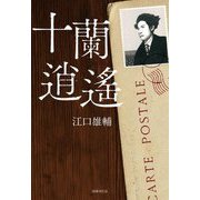 十蘭逍遙 [単行本]