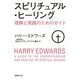 スピリチュアル・ヒーリング―理解と実践のためのガイド [単行本]