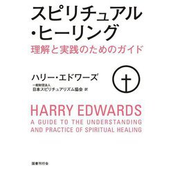 スピリチュアル・ヒーリング―理解と実践のためのガイド [単行本]