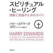 スピリチュアル・ヒーリング―理解と実践のためのガイド [単行本]