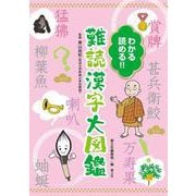 わかる 読める！！　難読漢字大図鑑 [単行本]