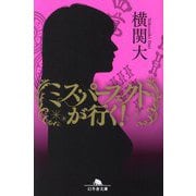 ミス・パーフェクトが行く!(幻冬舎文庫) [文庫]