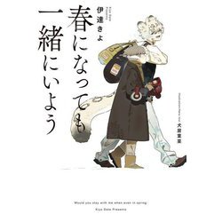 春になっても一緒にいよう [単行本]