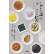 色から選ぶ、ソースの図鑑 [単行本]