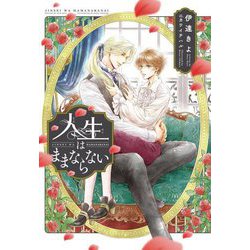 人生はままならない(新書館ディアプラス文庫) [文庫]