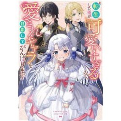 転生した俺が可愛いすぎるので、愛されキャラを目指してがんばります〈1〉 [単行本]