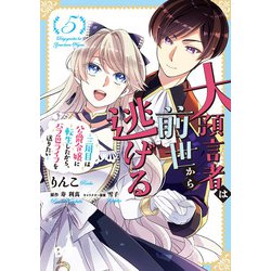 大預言者は前世から逃げる ～三周目は公爵令嬢に転生したから、バラ色ライフを送りたい～ 5<5>(B's-LOG COMICS) [コミック]