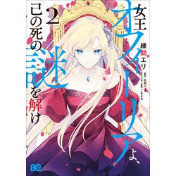 女王オフィーリアよ、己の死の謎を解け 2<2>(B's-LOG COMICS) [コミック]