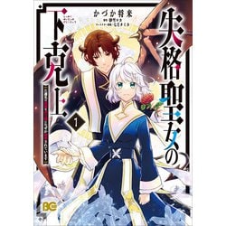 失格聖女の下克上 左遷先の悪魔な神父様になぜか溺愛されています 1<1>(B's-LOG COMICS) [コミック]