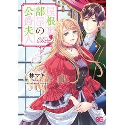 屋根裏部屋の公爵夫人 5<5>(B's-LOG COMICS) [コミック]