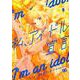 私、アイドル宣言　５<5>(B's-LOG COMICS) [コミック]