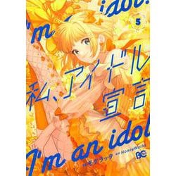 私、アイドル宣言　５<5>(B's-LOG COMICS) [コミック]