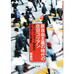 新自由主義の時代の在日コリアン―オールドカマー移民の分極化と交差性 [単行本]