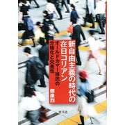 新自由主義の時代の在日コリアン―オールドカマー移民の分極化と交差性 [単行本]