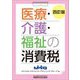 医療・介護・福祉の消費税 4訂版 [単行本]