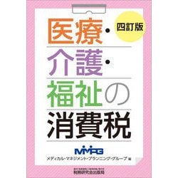 医療・介護・福祉の消費税 4訂版 [単行本]