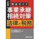 事業承継・相続対策の法律と税務―完全ガイド 6訂版 [単行本]